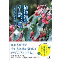 植物雑記 ひと駅、一草。II ─駅から、みどりの中へ。─ 電子書籍版 / 著:井野上一寿 | ebookjapan ヤフー店