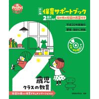 改訂版 保育サポートブック2歳児クラスの教育<CD-ROMなし> 電子書籍版 / 保育総合研究会 | ebookjapan ヤフー店