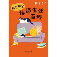 ほどほど快適生活百科 電子書籍版 / 群 ようこ | ebookjapan ヤフー店