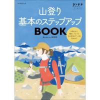 ランドネアーカイブ 山登り 基本のステップアップBOOK 電子書籍版 / 編:ランドネ編集部 | ebookjapan ヤフー店