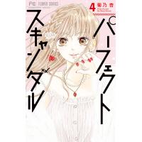 パーフェクトスキャンダル (4) 電子書籍版 / 菊乃杏 | ebookjapan ヤフー店