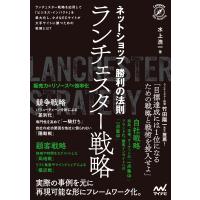 ネットショップ勝利の法則 ランチェスター戦略 電子書籍版 / 著:水上浩一 | ebookjapan ヤフー店