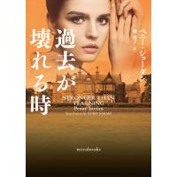 過去が壊れる時【mirabooks版】 電子書籍版 / ペニー・ジョーダン/榊 優子 | ebookjapan ヤフー店