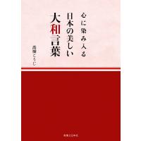 心に染み入る 日本の美しい大和言葉 電子書籍版 / 高橋こうじ | ebookjapan ヤフー店