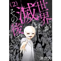 世界が滅んだその後で 2巻(完) 電子書籍版 / 洋介犬 | ebookjapan ヤフー店