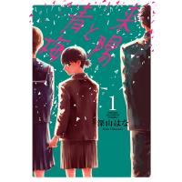 来陽と青梅 (1) 電子書籍版 / 深山はな | ebookjapan ヤフー店