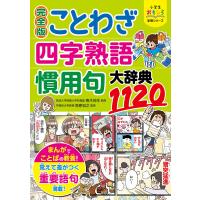 小学生おもしろ学習シリーズ 完全版 ことわざ・四字熟語・慣用句大辞典1120 電子書籍版 / 監修:青木伸生 監修:笹原宏之 | ebookjapan ヤフー店