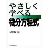 やさしく学べる微分方程式 電子書籍版 / 石村園子 | ebookjapan ヤフー店