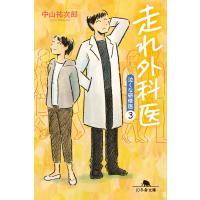 走れ外科医 泣くな研修医3 電子書籍版 / 著:中山祐次郎 | ebookjapan ヤフー店