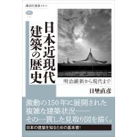 日本近現代建築の歴史 明治維新から現代まで 電子書籍版 / 日埜直彦 | ebookjapan ヤフー店