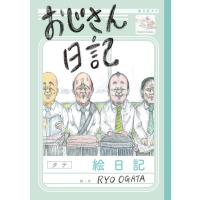 おじさん日記 電子書籍版 / 著:RYO OGATA | ebookjapan ヤフー店
