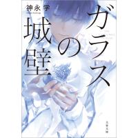 ガラスの城壁 電子書籍版 / 神永学 | ebookjapan ヤフー店