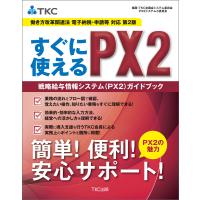 すぐに使えるPX2戦略給与情報システム(PX2)ガイドブック 第2版 電子書籍版 / 編著:TKC全国会 システム委員会 | ebookjapan ヤフー店