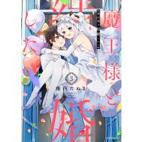 魔王様と結婚したい(3) 電子書籍版 / 著:池内たぬま | ebookjapan ヤフー店