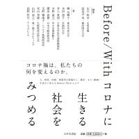 Before/Withコロナに 生きる 社会を みつめる 電子書籍版 / 編著:山口幹幸 編著:高見沢実 | ebookjapan ヤフー店