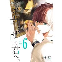 【デジタル版限定特典付き】性別「モナリザ」の君へ。 (6) 電子書籍版 / 吉村旋 | ebookjapan ヤフー店
