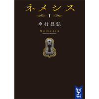 ネメシス (1) 電子書籍版 / 今村昌弘 | ebookjapan ヤフー店