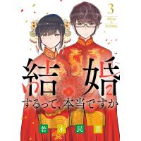 結婚するって、本当ですか (3) 電子書籍版 / 若木民喜 | ebookjapan ヤフー店