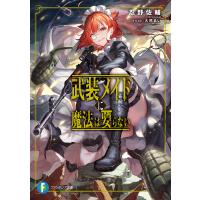 武装メイドに魔法は要らない 電子書籍版 / 著者:忍野佐輔 イラスト:大熊まい | ebookjapan ヤフー店