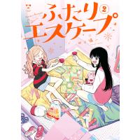 ふたりエスケープ (2)【イラスト特典付】 電子書籍版 / 田口囁一 | ebookjapan ヤフー店