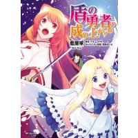 盾の勇者の成り上がり 18 電子書籍版 / 著者:藍屋球 原作:アネコユサギ キャラクター原案:弥南せいら | ebookjapan ヤフー店