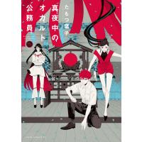 真夜中のオカルト公務員 第15巻 電子書籍版 / 著者:たもつ葉子 | ebookjapan ヤフー店