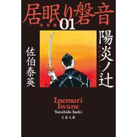 陽炎ノ辻 居眠り磐音(一)決定版 電子書籍版 / 佐伯泰英 | ebookjapan ヤフー店