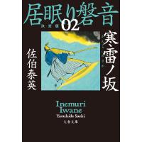 寒雷ノ坂 居眠り磐音(ニ)決定版 電子書籍版 / 佐伯泰英 | ebookjapan ヤフー店