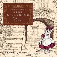 【PDFダウンロード付き】Nelco Necoの塗り絵BOOK 春夏秋冬 おしゃまな猫の物語 電子書籍版 / 著者:Nelconeco赤須千花 | ebookjapan ヤフー店