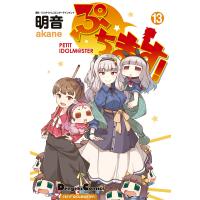 ぷちます!(13) 電子書籍版 / 作画:明音 原作:バンダイナムコエンターテインメント | ebookjapan ヤフー店