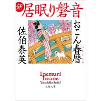 おこん春暦 新・居眠り磐音 電子書籍版 / 佐伯泰英 | ebookjapan ヤフー店