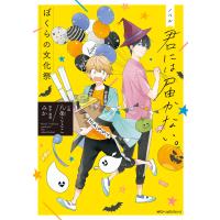 ノベル 君には届かない。 ぼくらの文化祭 電子書籍版 / 原作/漫画:みか 小説:八条ことこ | ebookjapan ヤフー店