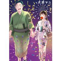 いとなみいとなめず : 5 【特典イラスト付き】 電子書籍版 / 水瀬マユ | ebookjapan ヤフー店