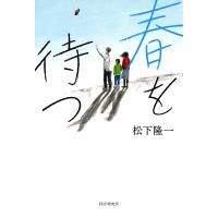 春を待つ 電子書籍版 / 松下隆一(著) | ebookjapan ヤフー店