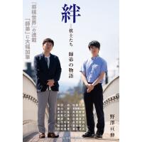 【電子版限定 本文カラー写真版】絆―棋士たち 師弟の物語 電子書籍版 / 著:野澤亘伸 | ebookjapan ヤフー店