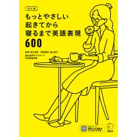 [音声DL付]改訂版 もっとやさしい起きてから寝るまで英語表現600 電子書籍版 / 編:株式会社アルク 出版編集部 | ebookjapan ヤフー店