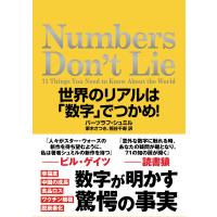 Numbers Don’t Lie 世界のリアルは「数字」でつかめ! 電子書籍版 / バーツラフ・シュミル(著)/栗木 さつき(訳) | ebookjapan ヤフー店