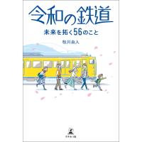 令和の鉄道 未来を拓く56のこと 電子書籍版 / 著:松川由人 | ebookjapan ヤフー店