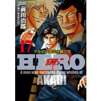 HERO―アカギの遺志を継ぐ男―17 電子書籍版 / 著:前田治郎 協力:福本伸行 | ebookjapan ヤフー店