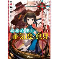 異界心理士の正気度と意見1―いかにして邪神を遠ざけ敬うべきか― 電子書籍版 / 水城正太郎/黒井ススム | ebookjapan ヤフー店