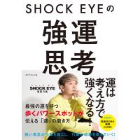 SHOCK EYEの強運思考 電子書籍版 / 著:湘南乃風SHOCKEYE | ebookjapan ヤフー店