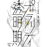 ポラリティ透明期(3) 電子書籍版 / 綾幡フイヱ(著) | ebookjapan ヤフー店