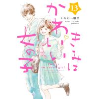 きみはかわいい女の子 (13) 電子書籍版 / いちのへ瑠美 | ebookjapan ヤフー店