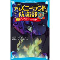 ディズニーランド防衛部(2) マレフィセントの復讐 電子書籍版 / 作:リドリー・ピアソン 訳:富永晶子 絵:松田崇志 | ebookjapan ヤフー店