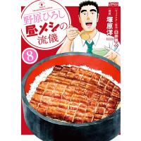 野原ひろし 昼メシの流儀 : 8 電子書籍版 / キャラクター原案:臼井儀人 漫画:塚原洋一 | ebookjapan ヤフー店