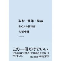 取材・執筆・推敲―――書く人の教科書 電子書籍版 / 著:古賀史健 | ebookjapan ヤフー店