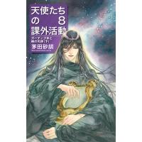 天使たちの課外活動8 ガーディ少年と暁の天使(下) 電子書籍版 / 茅田砂胡 著 | ebookjapan ヤフー店