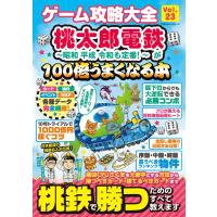 100%ムックシリーズ ゲーム攻略大全 Vol.23 電子書籍版 / 編:晋遊舎 | ebookjapan ヤフー店