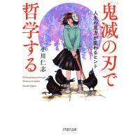 『鬼滅の刃』で哲学する 電子書籍版 / 小川仁志(著) | ebookjapan ヤフー店