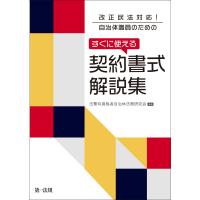 改正民法対応! 自治体職員のための すぐに使える契約書式解説集 電子書籍版 / 著者:法曹有資格者自治体法務研究会 | ebookjapan ヤフー店